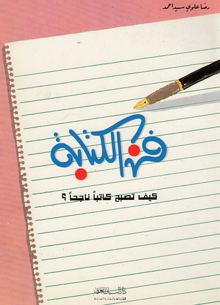 فن الكتابة .. كيف تصبح كاتباً ناجحاً