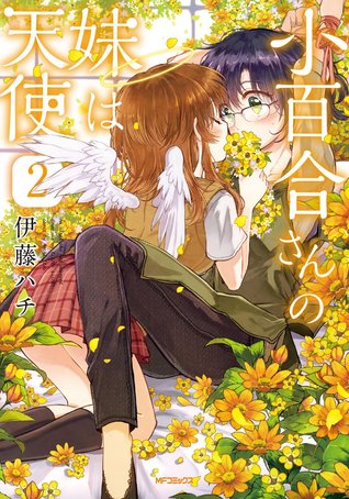 小百合さんの妹は天使 2 [Sayuri-san no Imouto wa Tenshi 2]