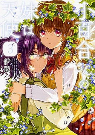 小百合さんの妹は天使 3 [Sayuri-san no Imouto wa Tenshi 3]