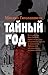 Тайный год