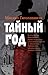 Тайный год by Михаил Гиголашвили