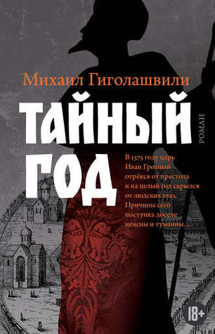 Тайный год (Hardcover)
