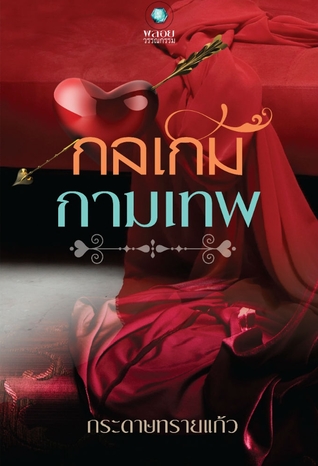 กลเกมกามเทพ (Paperback)