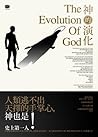 神的演化