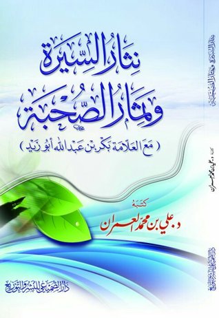 نثار السيرة وثمار الصحبة