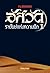 อัสวัด ราชันย์แห่งความมืด by วรรณวรรธน์