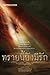 ทรายนี้ยังมีรัก by วรรณวรรธน์