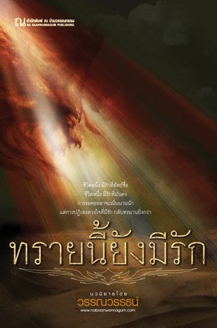 ทรายนี้ยังมีรัก (2 เล่มจบ)