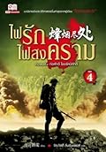ไฟรักไฟสงคราม เล่ม 4