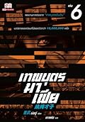 เทพบุตรมาเฟีย เล่ม 6