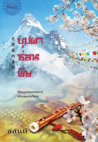 บุปผาซ่อนพิษ