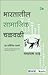 Bhartateel Samajik Chalvali: Ek Sahityik paramarsh (Marathi)