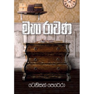 මහා රාවණ (Maha Rawana)