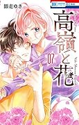 高嶺と花 7 [Takane to Hana 7]