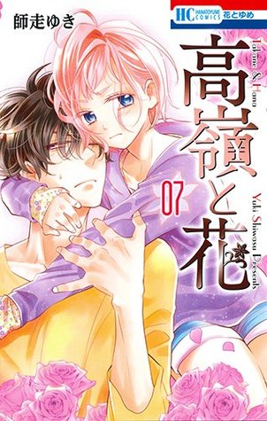高嶺と花 7 [Takane to Hana 7] (Takane & Hana, #7)