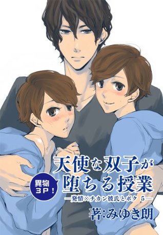 異物3p 天使な双子が堕ちる授業 発情 チカン彼氏と僕5 発情 チカン彼氏と僕 By みゆき朗