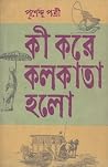 কী করে কলকাতা হলো