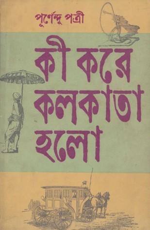 কী করে কলকাতা হলো (Paperback)