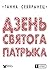 Дзень Святога Патрыка