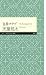 包帯クラブ (ちくまプリマー新書)