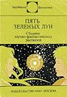 Пять зелёных лун by Ростислав Рыбкин