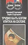 Трудно быть богом. Улитка на склоне by Arkady Strugatsky