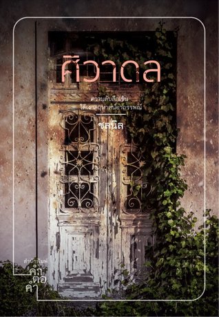 ศิวาดล (Paperback)