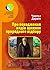 Походження видів шляхом природного відбору або збереження пор... by Charles Darwin
