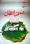 صخبُ الظّلِّ - مقاربات نقدية