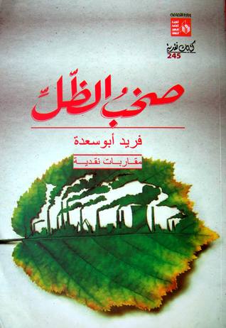 صخبُ الظّلِّ - مقاربات نقدية (Paperback)