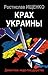 Крах Украины. Демонтаж недо-государства