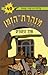מלך היהודים (מנהרת הזמן, #49)