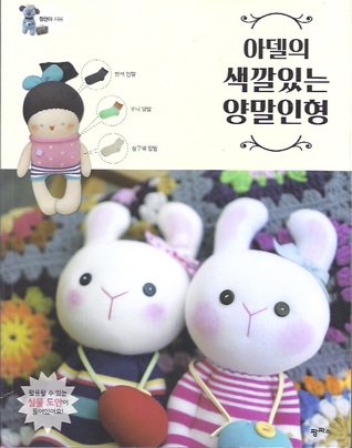 아델의 색깔 있는 양말인형 / Adele's colored socks doll (Paperback)
