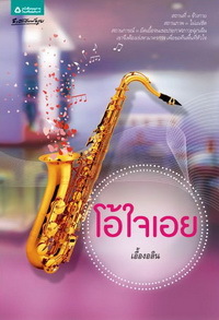 โอ้ใจเอย (Paperback)