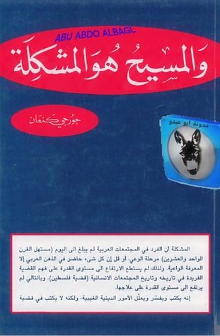 والمسيح هو المشكلة (Paperback)