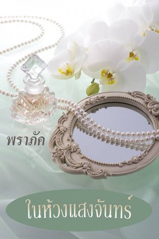ในห้วงแสงจันทร์