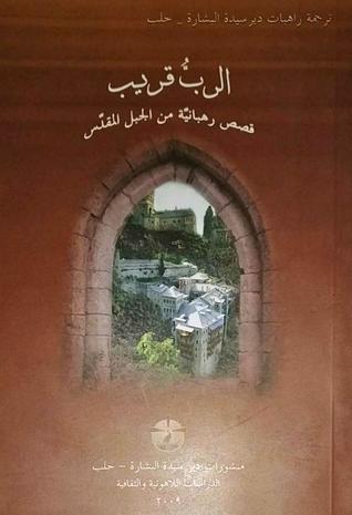 الرب قريب: قصص رهبانية من الجبل المقدس (Paperback)