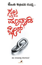 Swalpa Mathadi Please (ಸ್ವಲ್ಪ ಮಾತಾಡಿ ಪ್ಲೀಸ್)