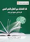 فك التشابك بين ال...