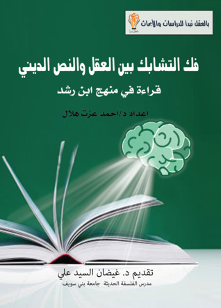 فك التشابك بين العقل والنص الديني: قراءة فى منهج ابن رشد