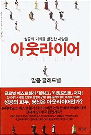 아웃라이어(OUTLIERS): 성공의 기회를 발견한 사람들
