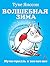 Волшебная зима (Муми-тролль и все-все-все) by Tove Jansson Волшебная зима (Муми-тролль и все-все-все) by Tove Jansson
