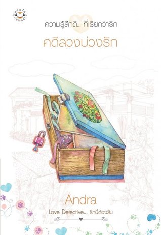 คดีลวงบ่วงรัก (Love Detective...รักนี้ต้องสืบ, #3)