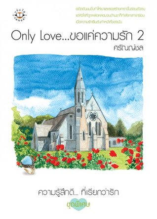 Only Love...ขอแค่ความรัก เล่ม 2 (Paperback)