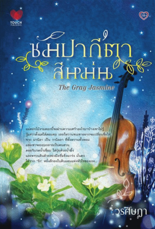 ซัมปากีตา...สีหม่น : The Gray Jasmine (Paperback)