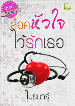 ล็อกหัวใจไว้รักเธอ (ebook)