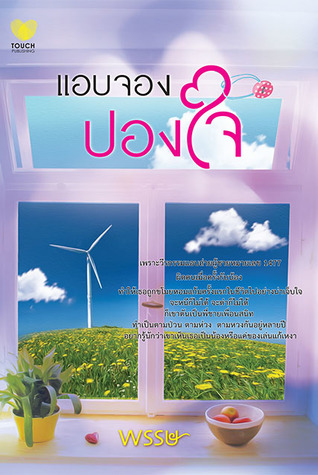 แอบจองปองใจ