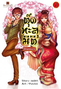 ตุ๊ดทะลุมิติ (พิภพจอมนาง) เล่ม 1