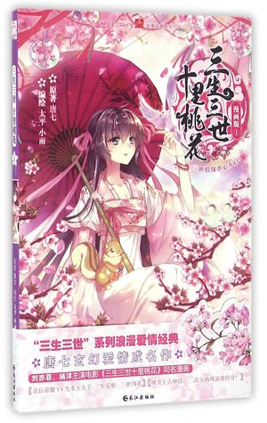 To The Sky Kingdom 三生三世十里桃花 1 漫画by Tang Qi Xiao Yu Tai Ping 唐七 小雨 太平