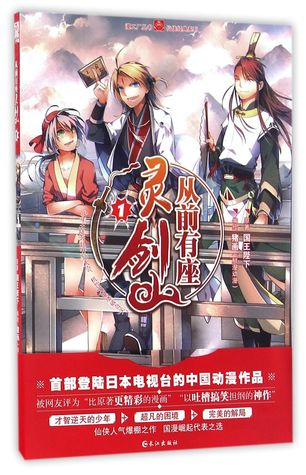 Spirit Sword Mountain (1) 从前有座灵剑山(1)